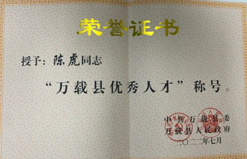 喜報(bào)！萬(wàn)載縣人民醫(yī)院陳虎被縣委、縣政府評(píng)為“萬(wàn)載縣優(yōu)秀人才”