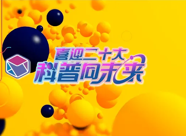 喜迎二十大，科普向未來---關(guān)愛生命，共促健康