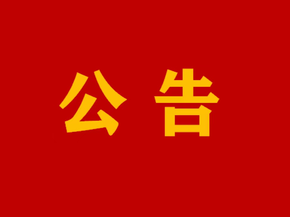 關于縣人民醫(yī)院正門施工的公告