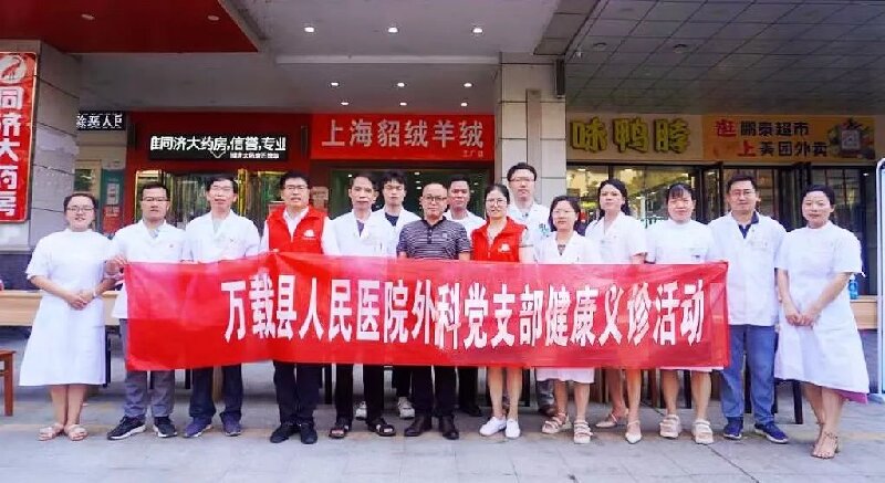 萬(wàn)載縣人民醫(yī)院外科黨支部開(kāi)展健康義診及普法宣傳活動(dòng)