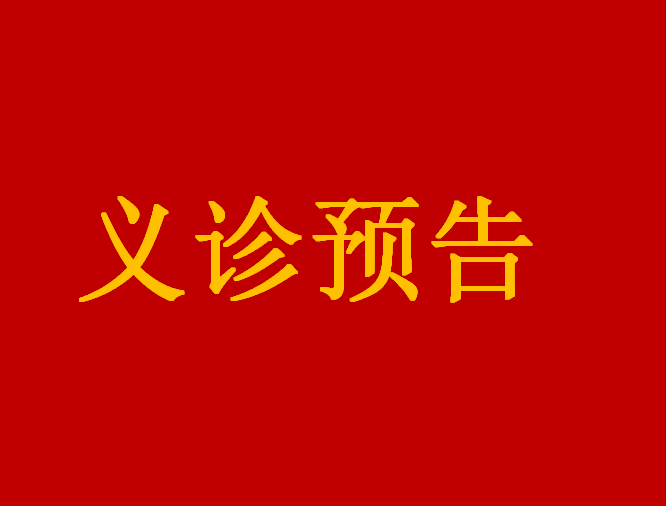 【義診預告】11月19日，江西省人民醫(yī)院普通外科（結(jié)直腸肛門外科，各類型疝疾病的診療）、婦產(chǎn)科專家來我院義診和手術(shù)啦！