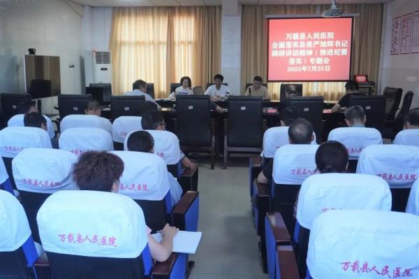 萬載縣人民醫(yī)院召開全面落實縣委嚴(yán)旭輝書記調(diào)研講話精神（推進縣委會議紀(jì)要落實）專題會議