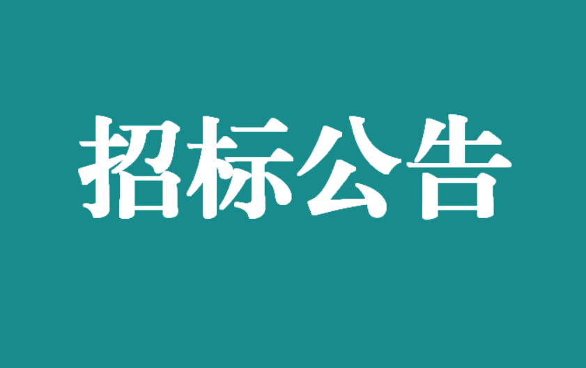 宜春學院第一附屬醫(yī)院-萬載縣人民醫(yī)院鋼結(jié)構(gòu)玻璃連廊工程邀請招標公告