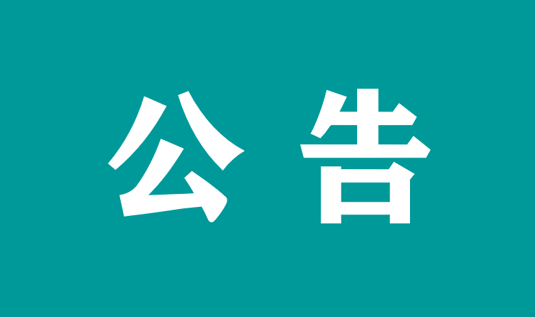 關于萬載縣人民醫(yī)院核技術(shù)利用項目環(huán)境影響報告表公示