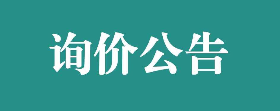 萬載縣人民醫(yī)院醫(yī)養(yǎng)結(jié)合資金設(shè)備采購項(xiàng)目詢價(jià)公告