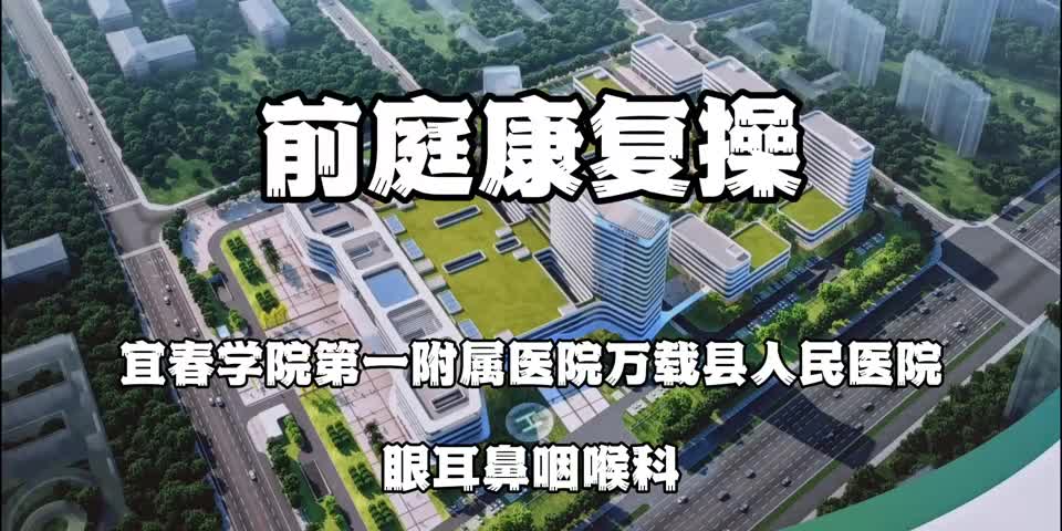 前庭康復操