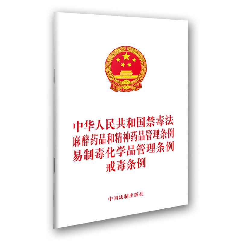 麻醉藥品和精神藥品管理?xiàng)l例