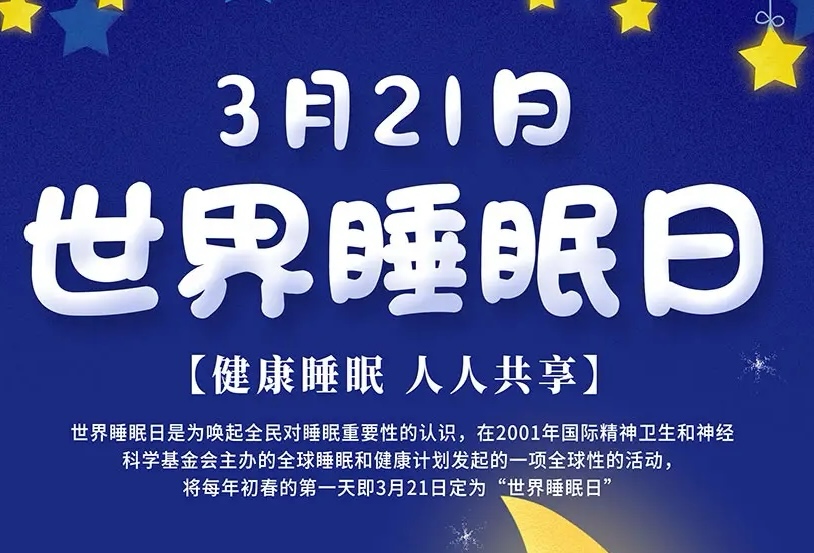 春眠不覺曉，失眠成煩惱？世界睡眠日多學科義診活動來啦!