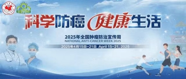 第31個(gè)全國(guó)腫瘤防治周：宜春學(xué)院第一附屬醫(yī)院 萬(wàn)載縣人民醫(yī)院義診護(hù)健康
