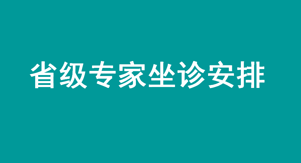 ［省級(jí)專家在身邊］宜春學(xué)院第一附屬醫(yī)院 萬(wàn)載縣人民醫(yī)院本周省級(jí)專家坐診安排
