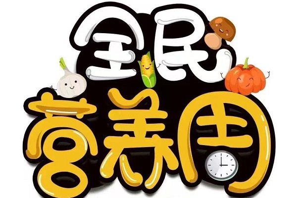 5月17日“全民營養(yǎng)周”義診活動即將來臨！營養(yǎng)師1對1指導(dǎo)......健康福利等您來！