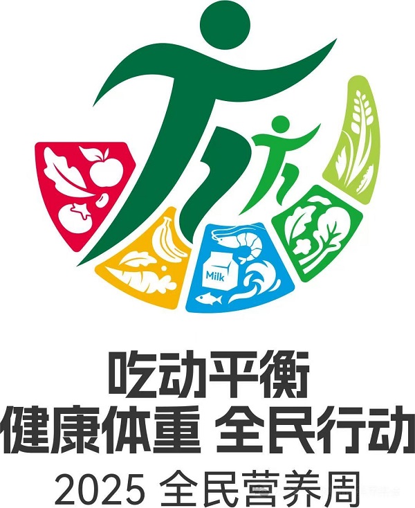 2025年全民營(yíng)養(yǎng)周——吃動(dòng)平衡 健康體重 全民行動(dòng)