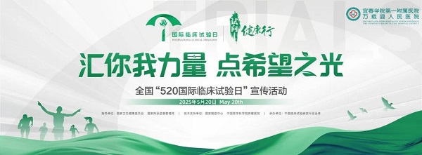 【科普】國際臨床試驗(yàn)日 “匯你我力量，點(diǎn)希望之光”